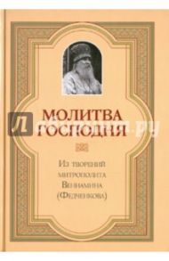 Молитва Господня / Митрополит Вениамин (Федченков)