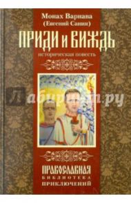 Приди и виждь! Историческая повесть / Монах Варнава (Санин)