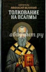 Толкование на псалмы / Святитель Афанасий Великий