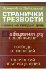 Странички трезвости. Чтение на каждый день / Игумен Иона (Займовский)