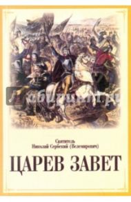 Царёв завет / Святитель Николай Сербский (Велимирович)