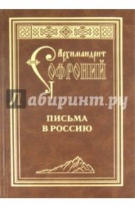 Письма в Россию / Архимандрит Софроний