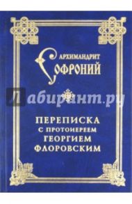 Переписка с протоиереем Георгием Флоровским / Архимандрит Софроний (Сахаров)