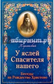 У яслей Спасителя нашего. Беседы на Рождество Христово / Святитель Иннокентий Херсонский