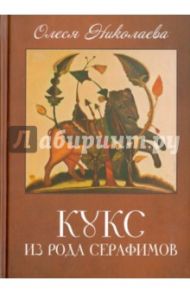 Кукс из рода Серафимов / Николаева Олеся