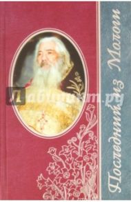 Последний из Мологи. Жизнеописание архимандрита Павла (Груздева) / Черных Наталья Анатольевна