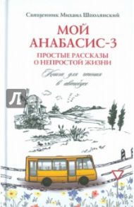 Мой анабасис-3, или Простые рассказы о непростой жизни / Священник Михаил Шполянский