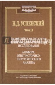 Византийская литургия: историко-литургическое исследование. Анафора: опыт историко-литург. анализа / Успенский Николай Дмитриевич