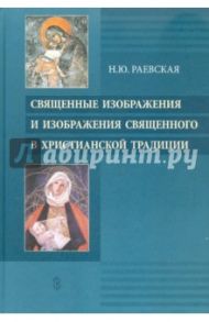 Священные изображения и изображения Священного в Христианской традиции / Раевская Наталья Юрьевна