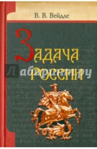 Задача России / Вейдле Владимир