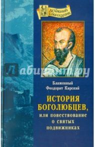 История боголюбцев, или Повествование о святых подвижниках / Кирский Феодорит Блаженный