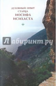 Духовный опыт старца Иосифа Исихаста