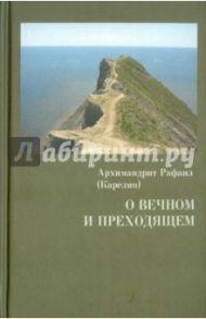 О вечном и преходящем / Архимандрит Рафаил (Карелин)