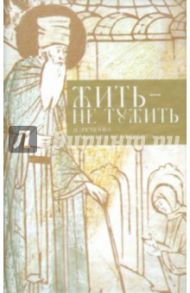 Жить - не тужить. Изречения Амворосия Оптинского / Оптинский Амвросий