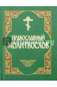 Православный молитвослов