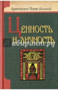 Ценность и личность / Архиепископ Иоанн