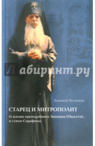 Старец и Митрополит. О жизни святителя Зиновия (Мажуга), в схиме Серафима. Жизнеописание / Чесноков Зиновий