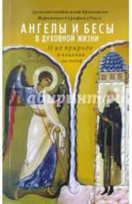 Ангелы и бесы в духовной жизни. О их природе и влиянии на людей / Архиепископ Василий (Кривошеин), Иеромонах Серафим (Роуз)