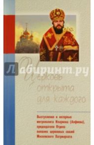 Церковь открыта для каждого. Выступления и интервью митрополита Илариона (Алфеева)