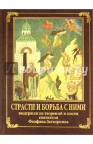 Страсти и борьба с ними. По трудам святителя Феофана Затворника. Выдержки из творений и писем / Святитель Феофан Затворник