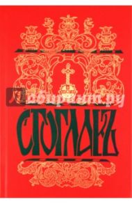 Стоглав. Собор Русской православной Церкви, бывший в Москве в 1551-м году