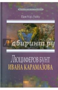 Люциферов бунт Ивана Карамазова. Судьба героя в зеркале библейских аллюзий / Ляху Виктор