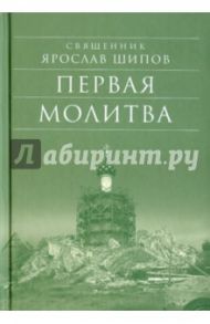 Первая молитва / Протоиерей Ярослав Шипов