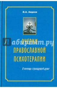 Очерки православной психотерапии. В помощь страждущей душе / Авдеев Дмитрий Александрович