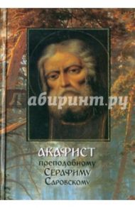 Акафист преподобному Серафиму Саровскому с краткими житийными толкованиями / Мацукевич Анатолий Александрович