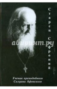 Старец Софроний. Ученик преподобного Силуана Афонского / Ильюнина Людмила Александровна