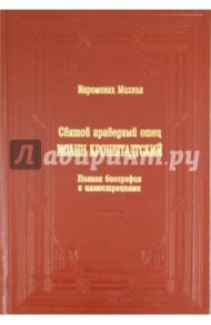 О. Иоанн Кронштадтский. Полная биография с иллюстрациями / Иеромонах Михаил