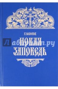 Новая заповедь / Сильченков Константин Николаевич