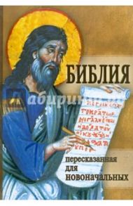 Библия пересказанная для новоначальных