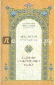 Духовно-нравственные слова / Преподобный Исаия Отшельник