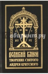 Великий канон. Творение святого преподобного Андрея Критского