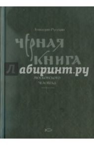 Черная книга: Трилогия московского человека / Русский Геннадий