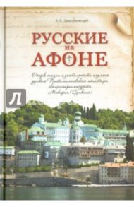 Русские на Афоне. Очерк жизни и деятельности игумена Макария (Сушкина) / Дмитриевский Алексей Афанасьевич