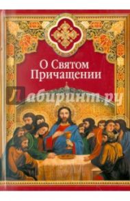 О Святом Причащении: Избранные места из творений святых отцов / Масленников Сергей Михайлович