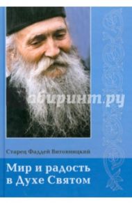 Мир и радость в Духе Святом / Старец Фаддей Витовницкий