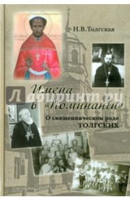 Имена в "Поминании". О священническом роде Толгских / Толгская Надежда Васильевна