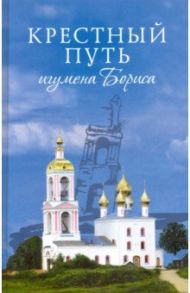 Крестный путь игумена Бориса