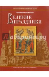 Великие праздники / Протоиерей Борис Балашов