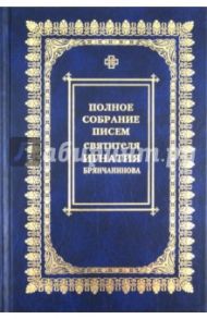 Полное собрание писем. В 3-х томах. Том 2. Переписка с монашествующими / Брянчанинов Игнатий