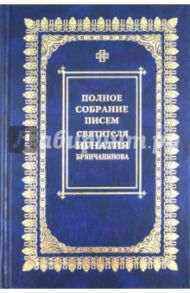 Полное собрание писем. В 3-х томах. Том 3: Переписка с мирянами / Брянчанинов Игнатий