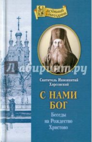 С нами Бог: Беседы на Рождество Христово / Святитель Иннокентий Херсонский