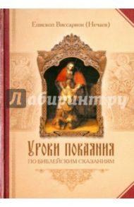 Уроки покаяния по библейским сказаниям / Епископ Виссарион (Нечаев)