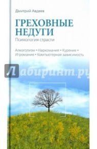 Греховные недуги. Психология страсти / Авдеев Дмитрий Александрович