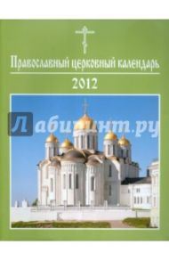 Православный церковный календарь 2012