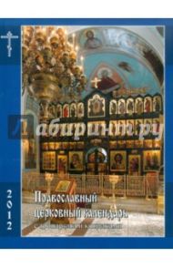 Православный церковный календарь с тропарями и кондаками на 2012 год