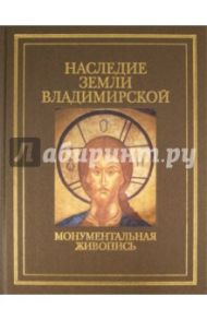Наследие земли Владимирской. Монументальная живопись / Скворцов Александр Игнатьевич
